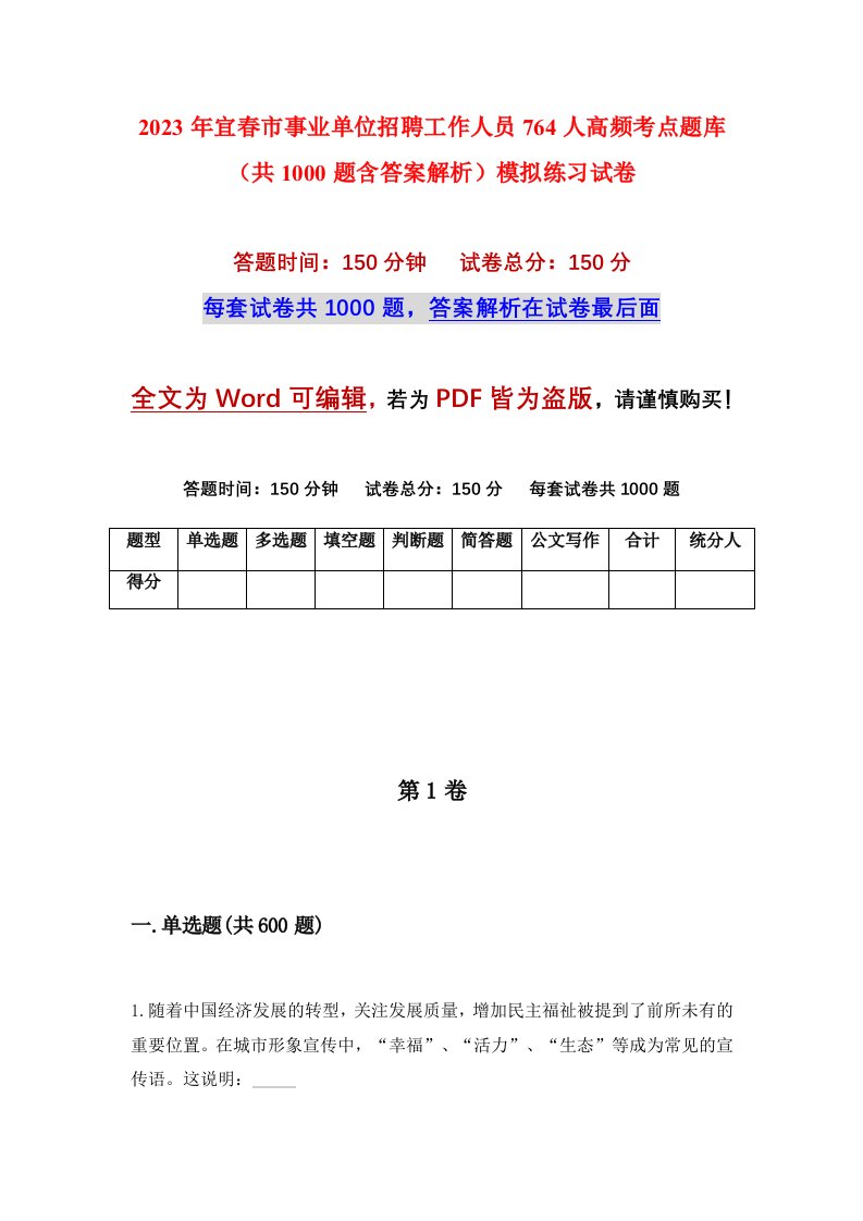 2023年宜春市事业单位招聘工作人员764人高频考点题库共1000题含答案解析模拟练习试卷