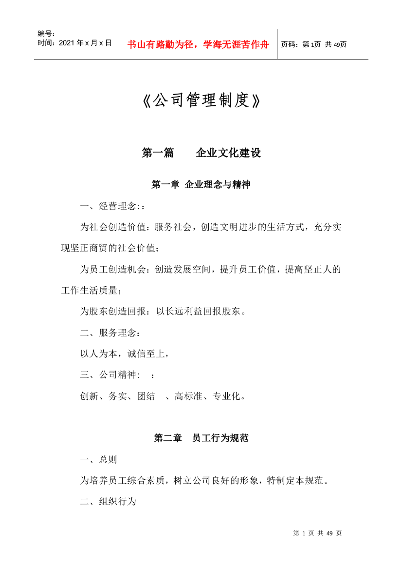 公司架构规章制度(DOC47页)