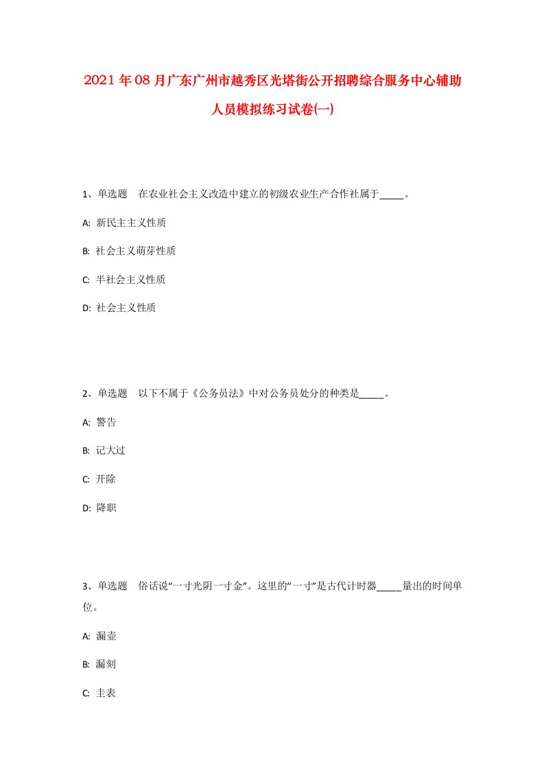 2021年08月广东广州市越秀区光塔街公开招聘综合服务中心辅助人员模拟练习试卷一