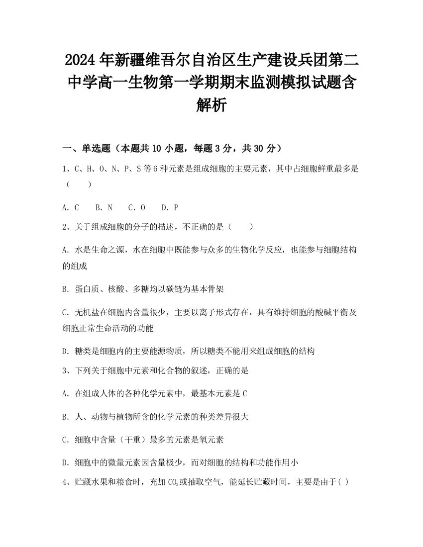 2024年新疆维吾尔自治区生产建设兵团第二中学高一生物第一学期期末监测模拟试题含解析