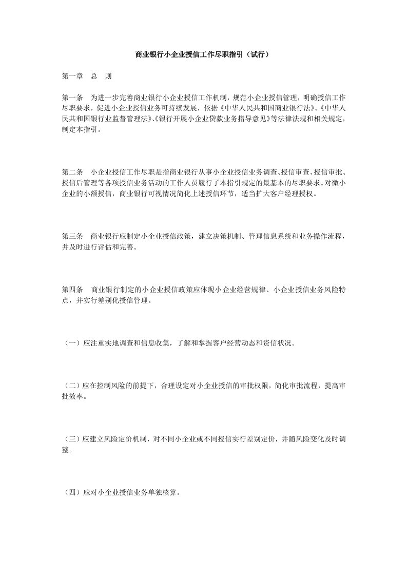 商业银行小企业授信工作尽职指引