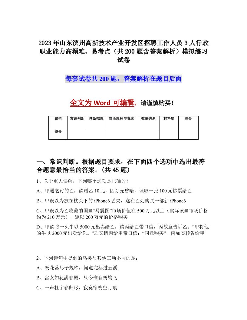 2023年山东滨州高新技术产业开发区招聘工作人员3人行政职业能力高频难易考点共200题含答案解析模拟练习试卷