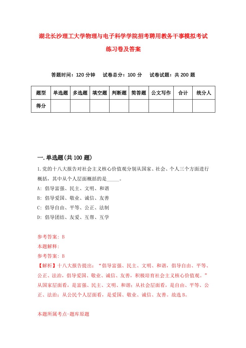 湖北长沙理工大学物理与电子科学学院招考聘用教务干事模拟考试练习卷及答案第5版