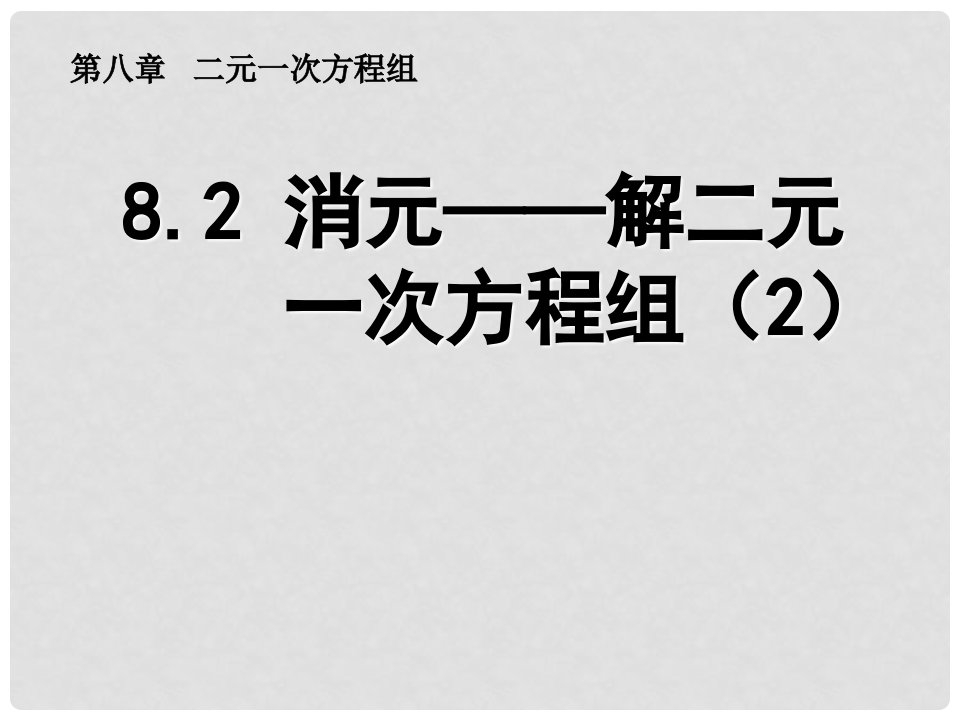 新课标教案七年级数学下册