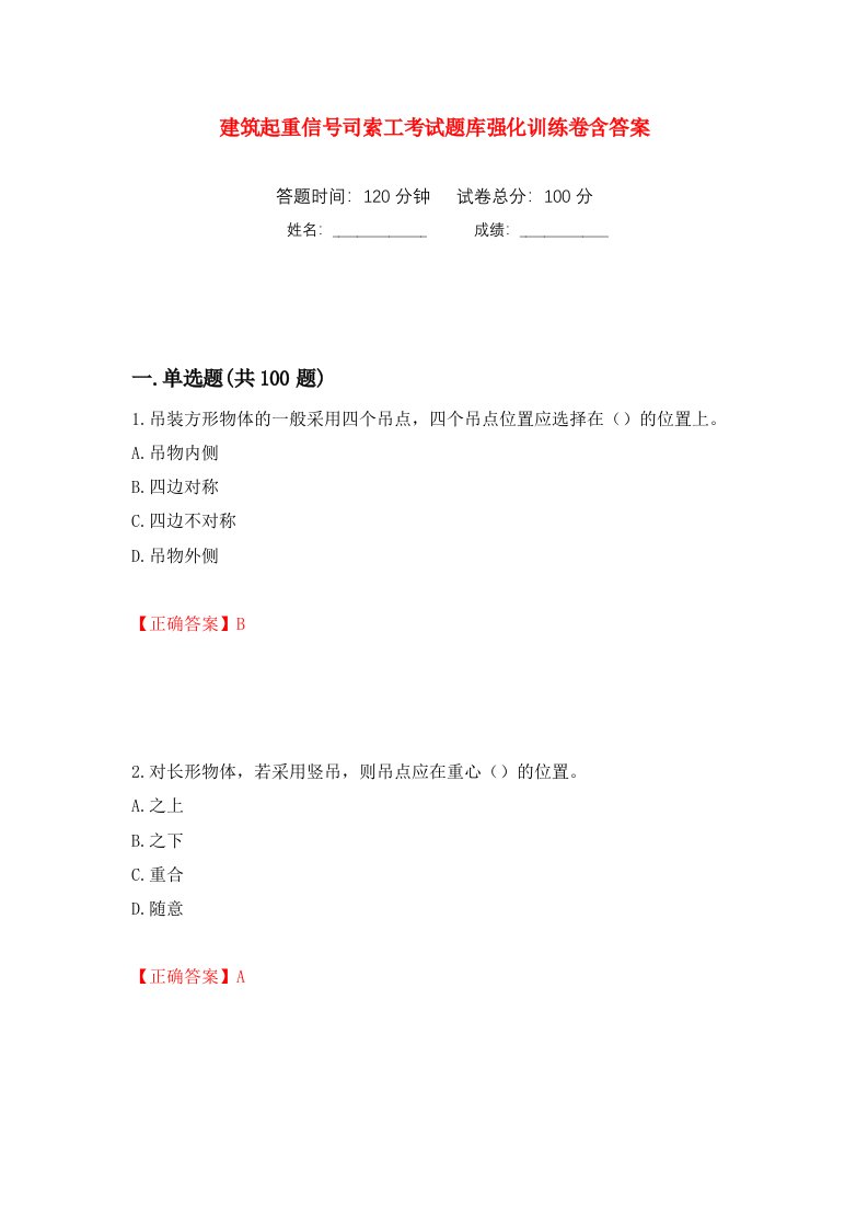 建筑起重信号司索工考试题库强化训练卷含答案63