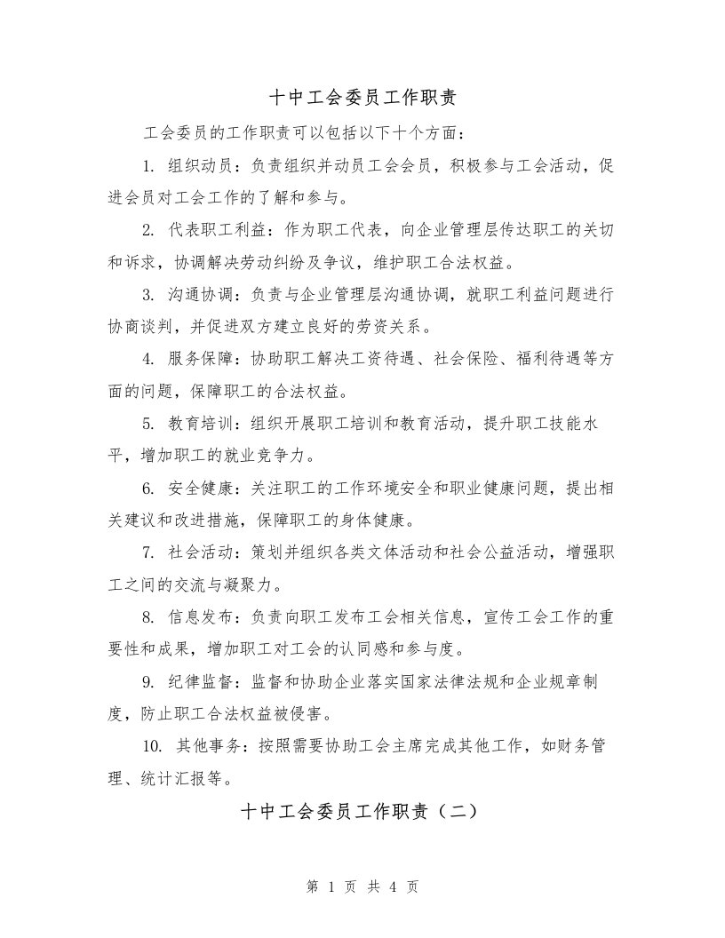 十中工会委员工作职责（二篇）