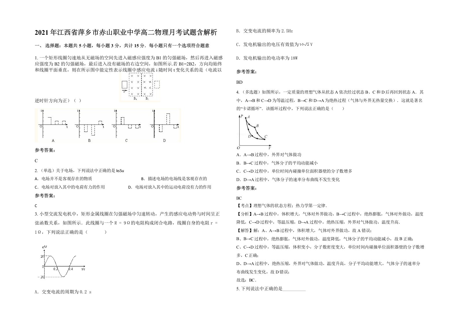 2021年江西省萍乡市赤山职业中学高二物理月考试题含解析