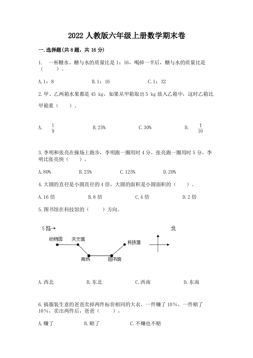 2022人教版六年级上册数学期末卷(考试直接用)word版