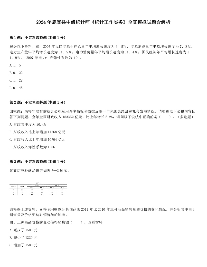 2024年鹿寨县中级统计师《统计工作实务》全真模拟试题含解析