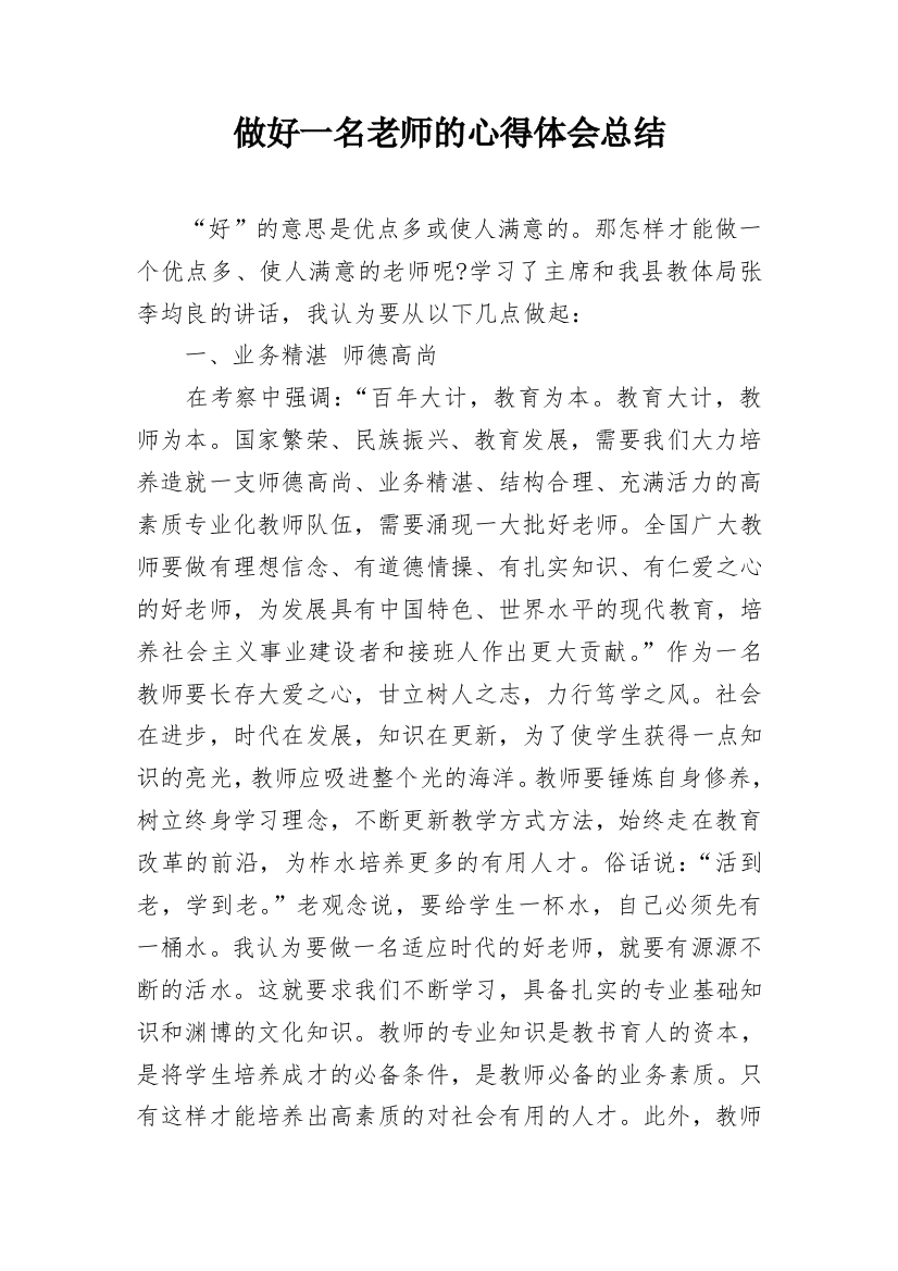 做好一名老师的心得体会总结