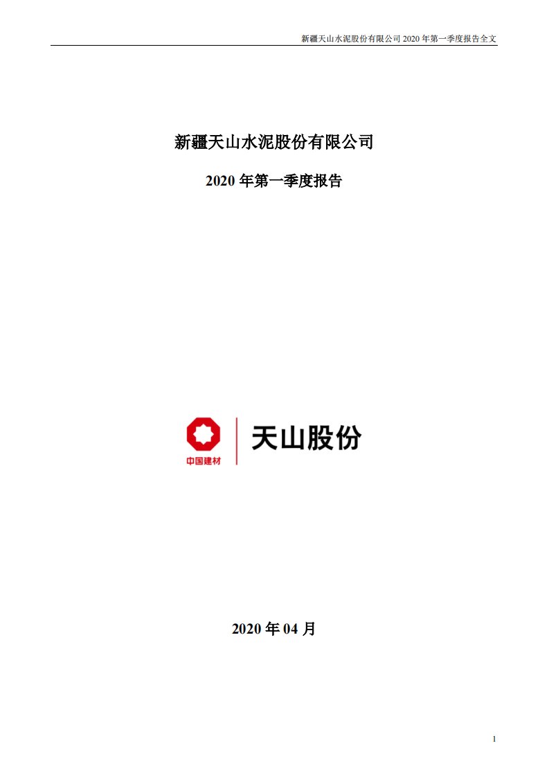 深交所-天山股份：2020年第一季度报告全文-20200425