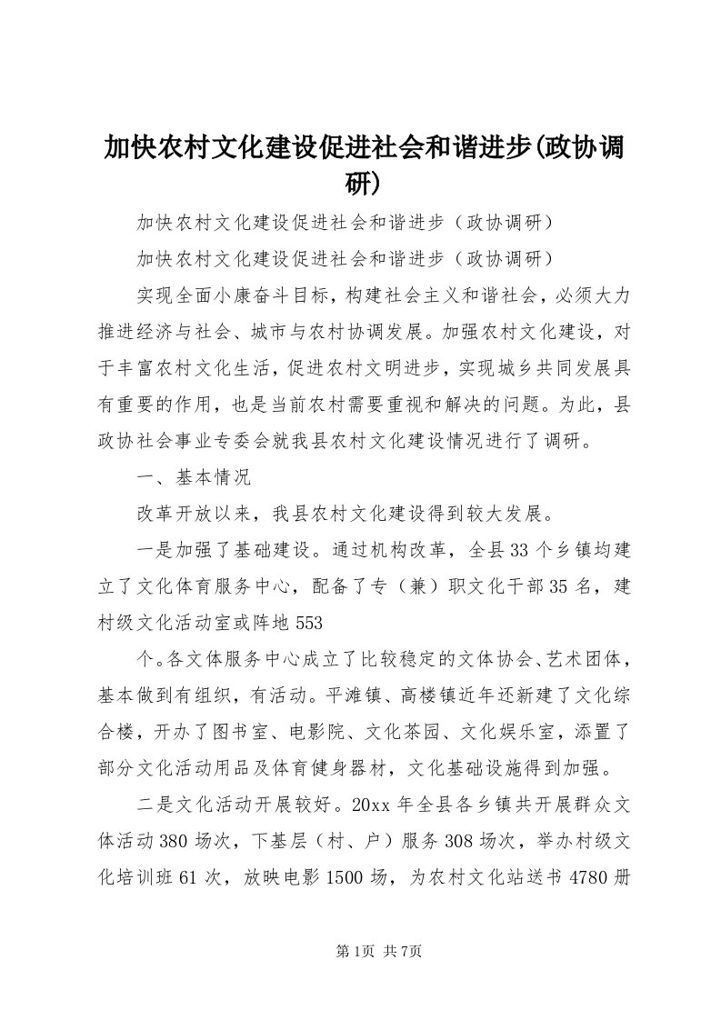 3加快农村文化建设促进社会和谐进步(政协调研)