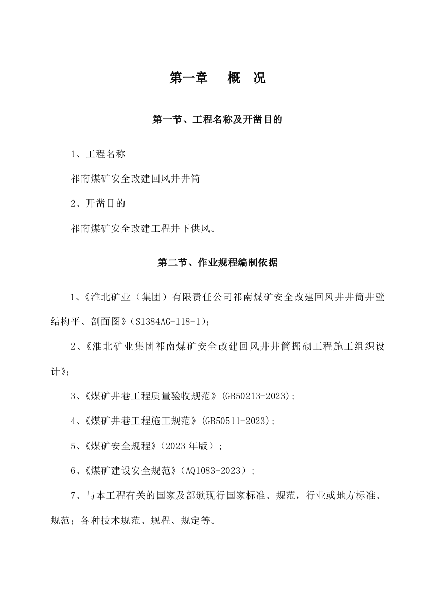 祁南煤矿安全改建回风井井筒基岩段作业规程改