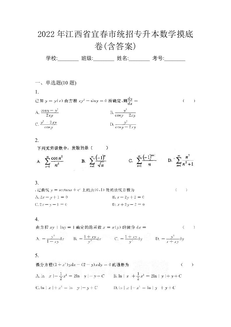 2022年江西省宜春市统招专升本数学摸底卷含答案