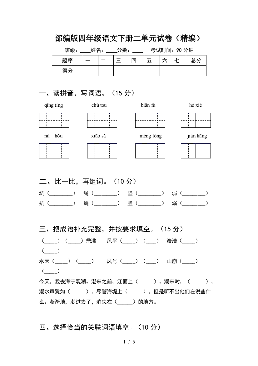 部编版四年级语文下册二单元试卷(精编)