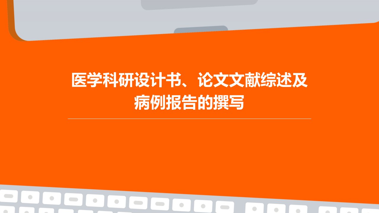 医学科研设计书、论文文献综述及病例报告的撰写