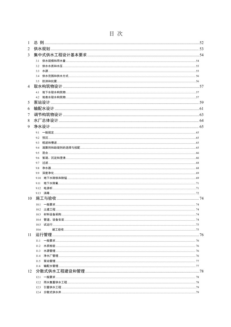 村镇供水技术规范(条文说明)