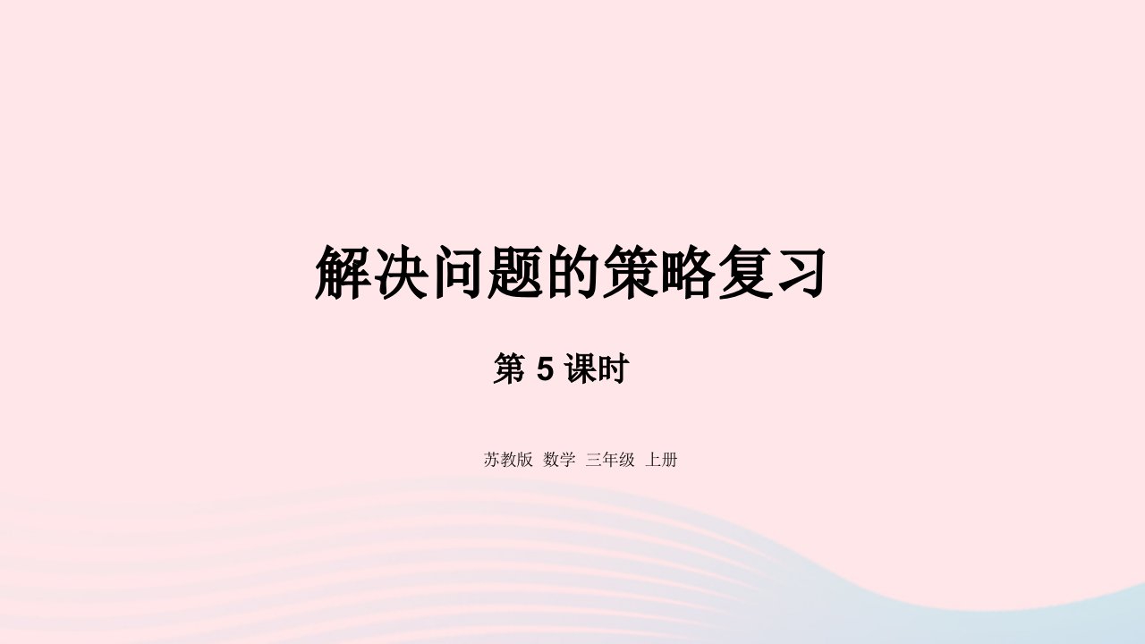 2023三年级数学上册八期末复习5解决问题的策略复习课件苏教版