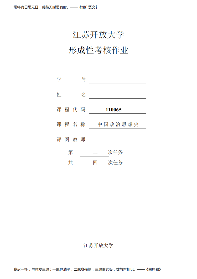 江苏开放大学中国政治思想史第二次作业