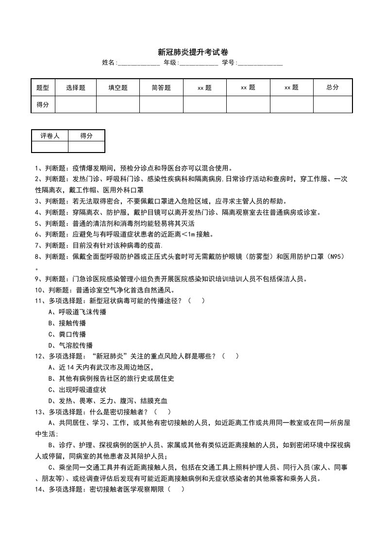 新冠肺炎提升考试卷