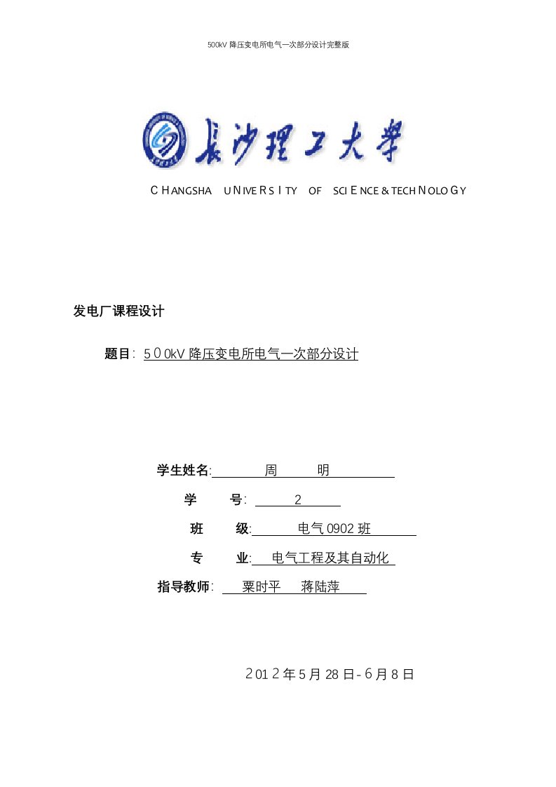 500kV降压变电所电气一次部分设计完整版