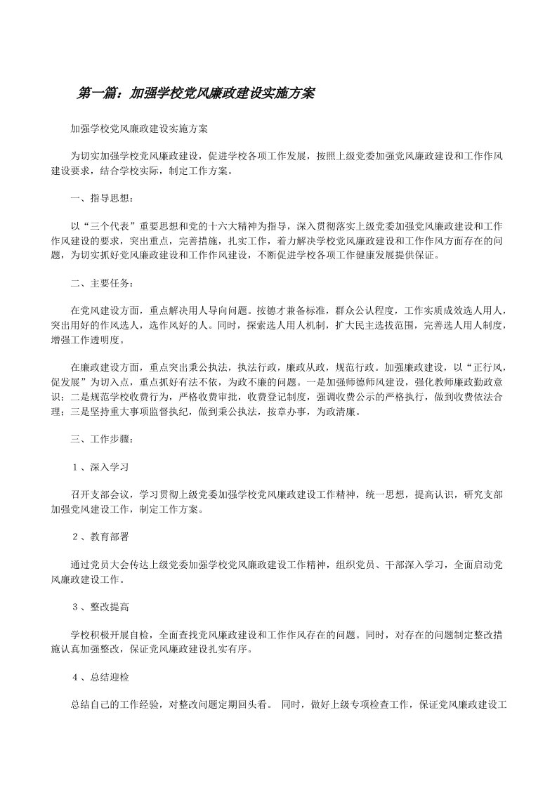 加强学校党风廉政建设实施方案[修改版]