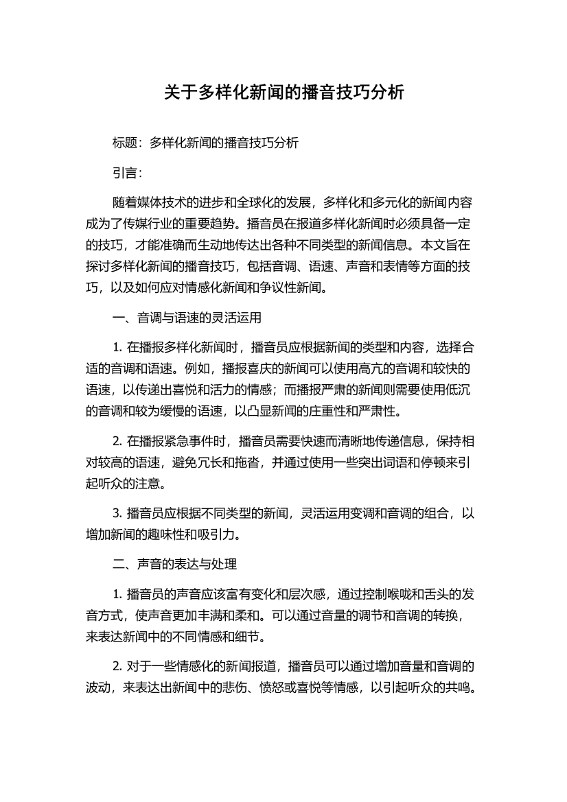 关于多样化新闻的播音技巧分析