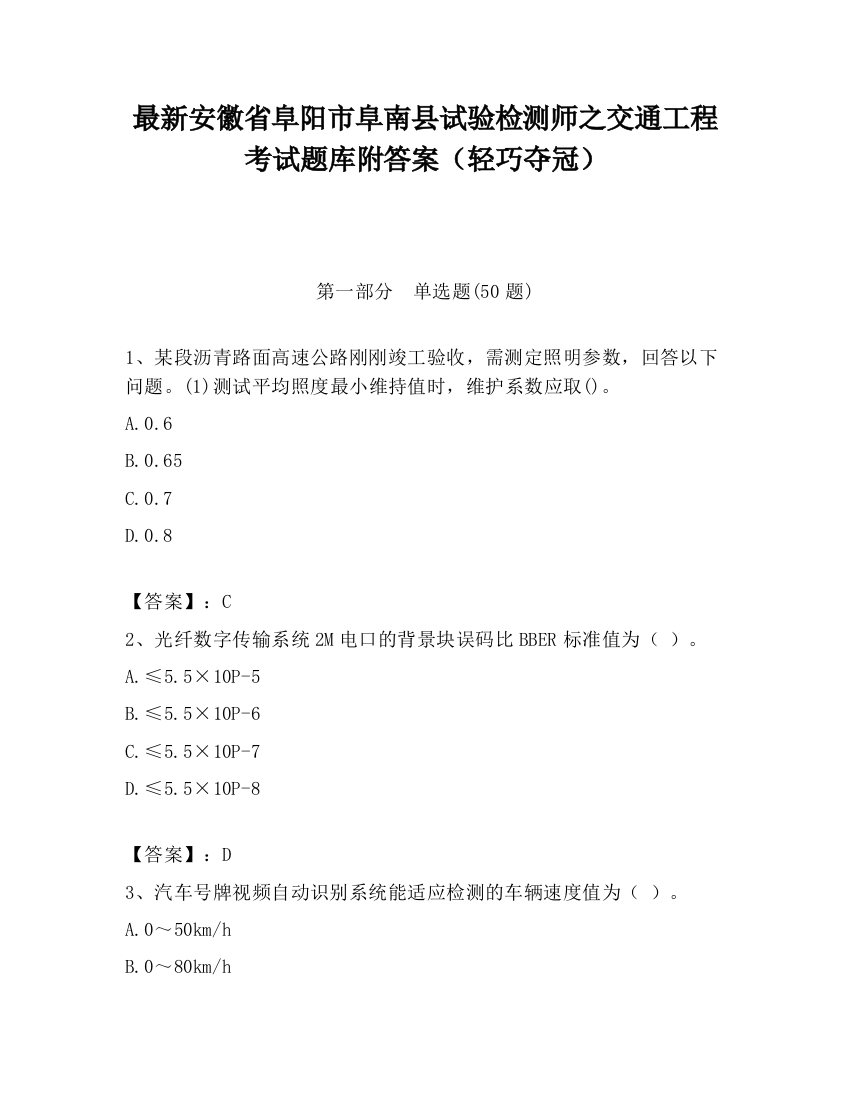 最新安徽省阜阳市阜南县试验检测师之交通工程考试题库附答案（轻巧夺冠）