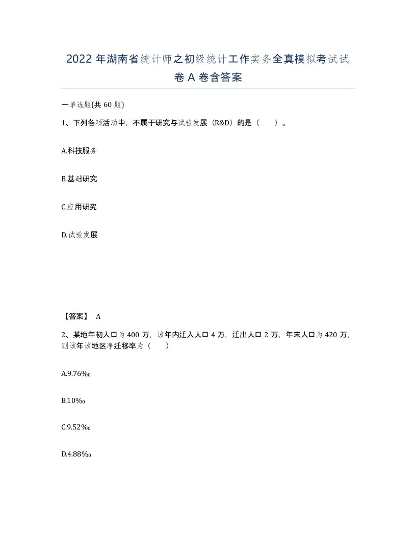 2022年湖南省统计师之初级统计工作实务全真模拟考试试卷A卷含答案