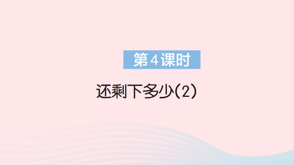 2023一年级数学上册三加与减一第4课时还剩下多少2作业课件北师大版