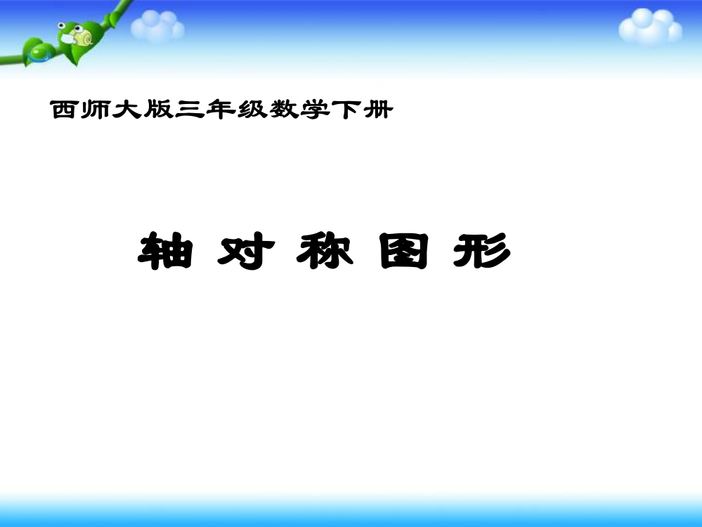 三年级下册数课件－4.2《轴对称图形》｜西师大版3