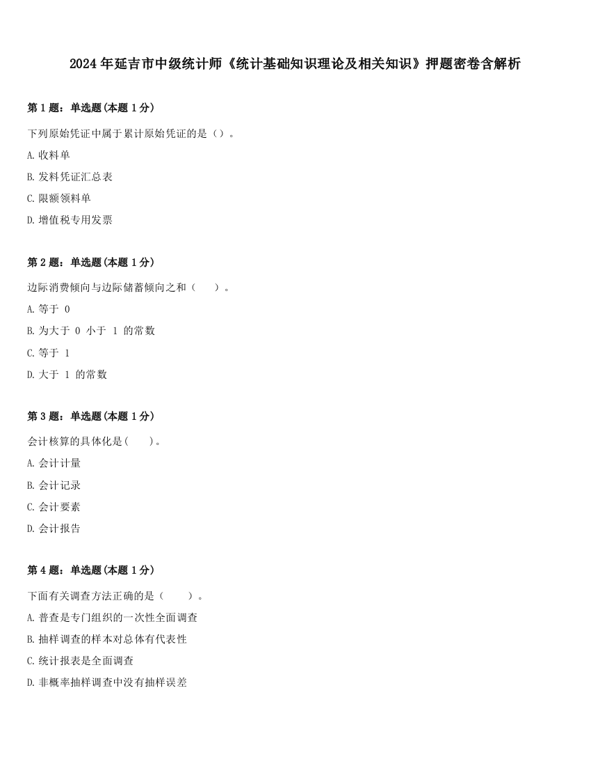 2024年延吉市中级统计师《统计基础知识理论及相关知识》押题密卷含解析