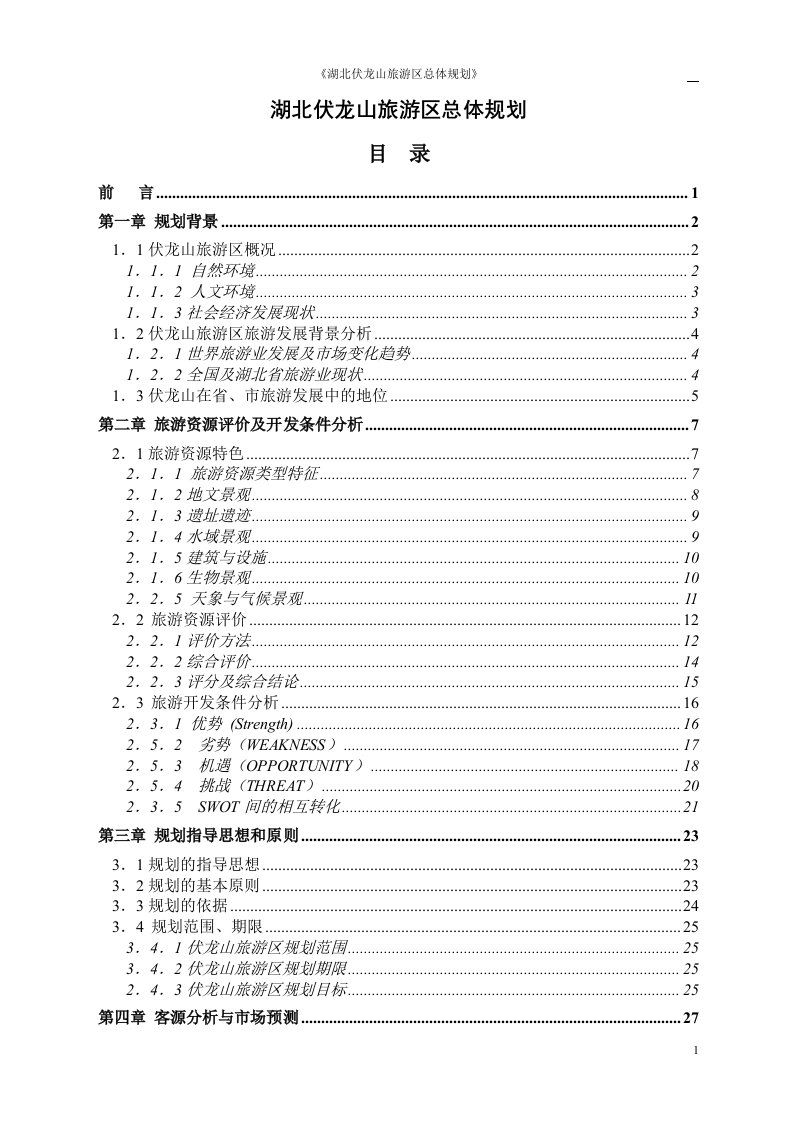 伏龙山旅游区总体规划设计