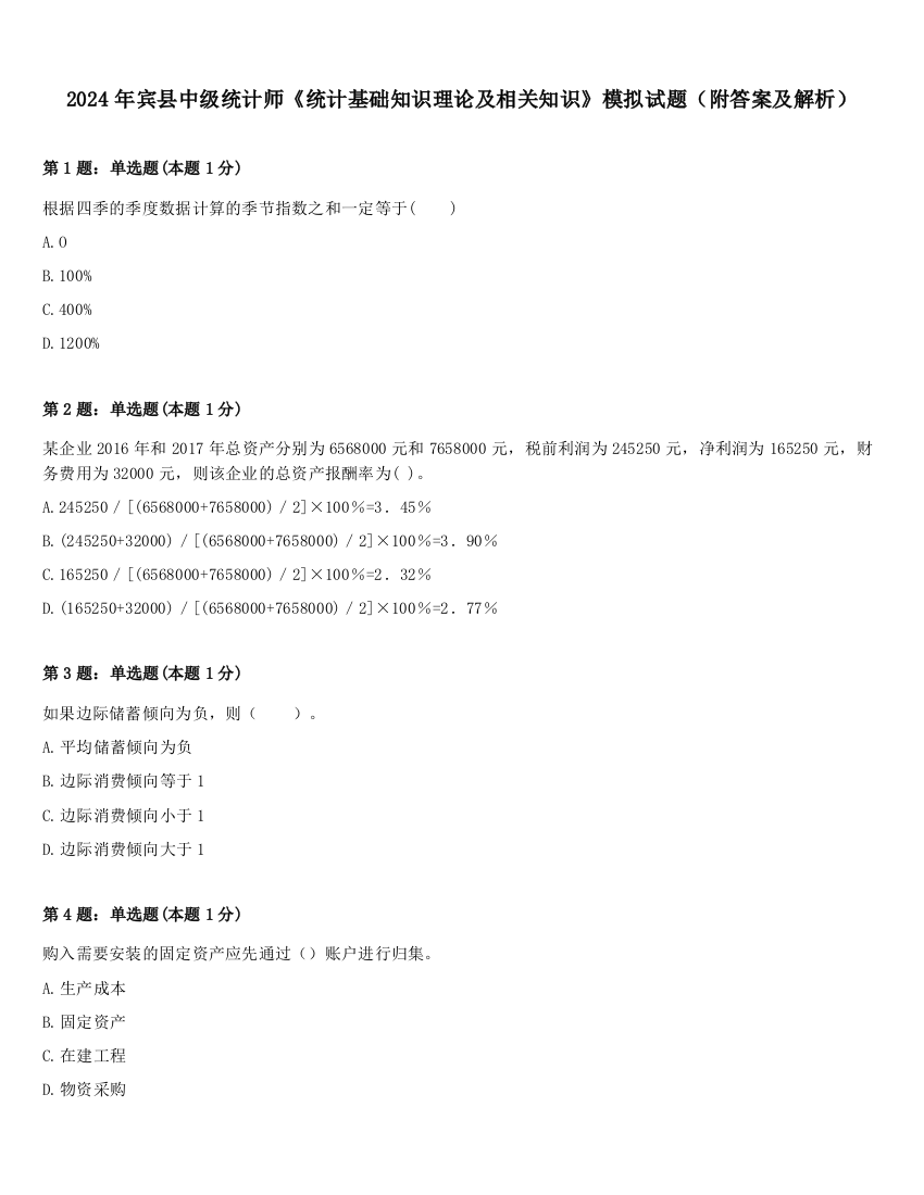 2024年宾县中级统计师《统计基础知识理论及相关知识》模拟试题（附答案及解析）