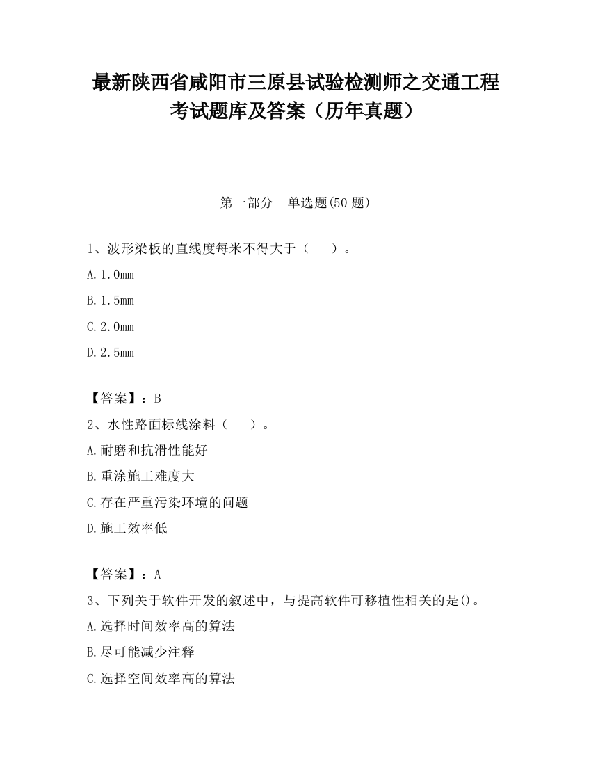 最新陕西省咸阳市三原县试验检测师之交通工程考试题库及答案（历年真题）