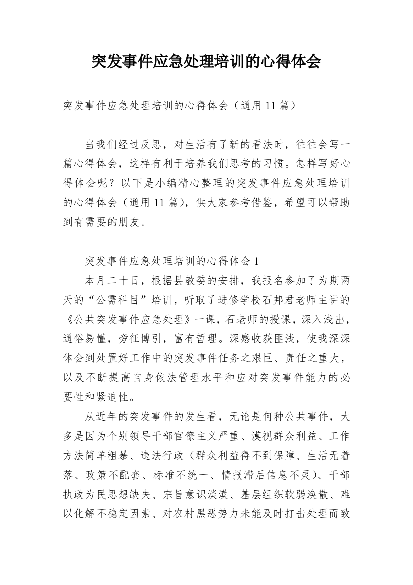 突发事件应急处理培训的心得体会