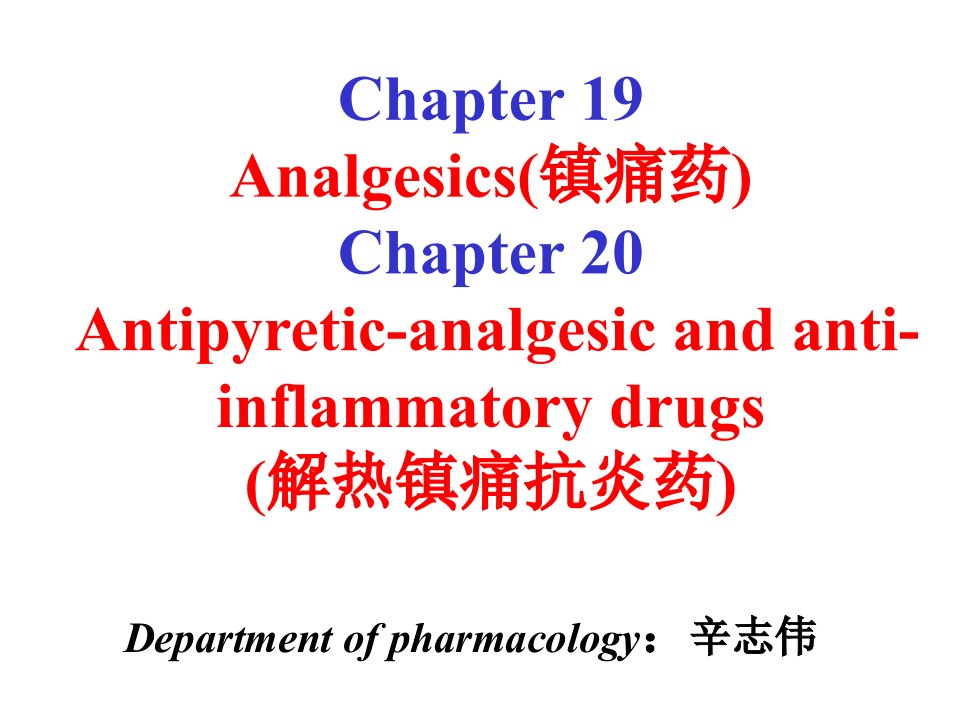 大学课件镇痛药与解热镇痛抗炎药