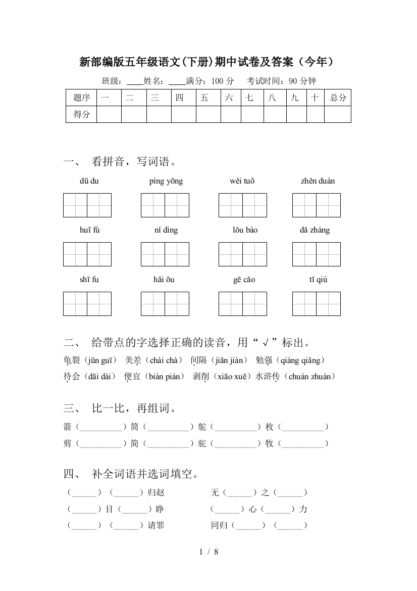 新部编版五年级语文(下册)期中试卷及答案(今年)