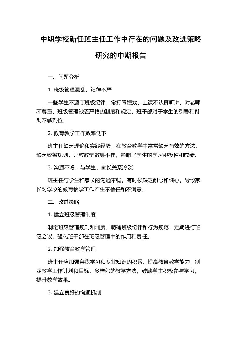 中职学校新任班主任工作中存在的问题及改进策略研究的中期报告