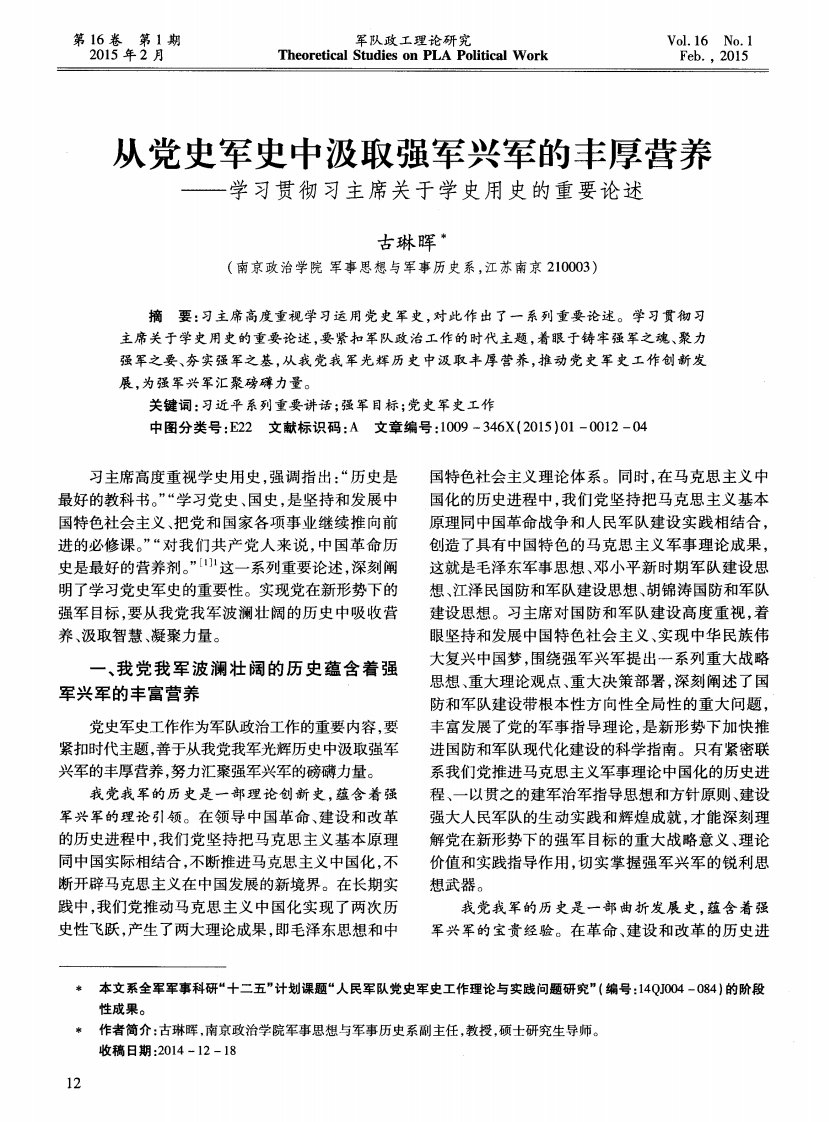 从党史军史中汲取强军兴军的丰厚营养——学习贯彻习主席关于学史用史的重要论述-论文