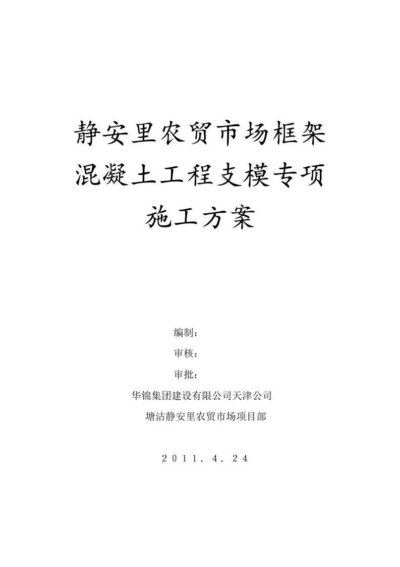 静安里农贸市场框架混凝土工程支模专项施工方案