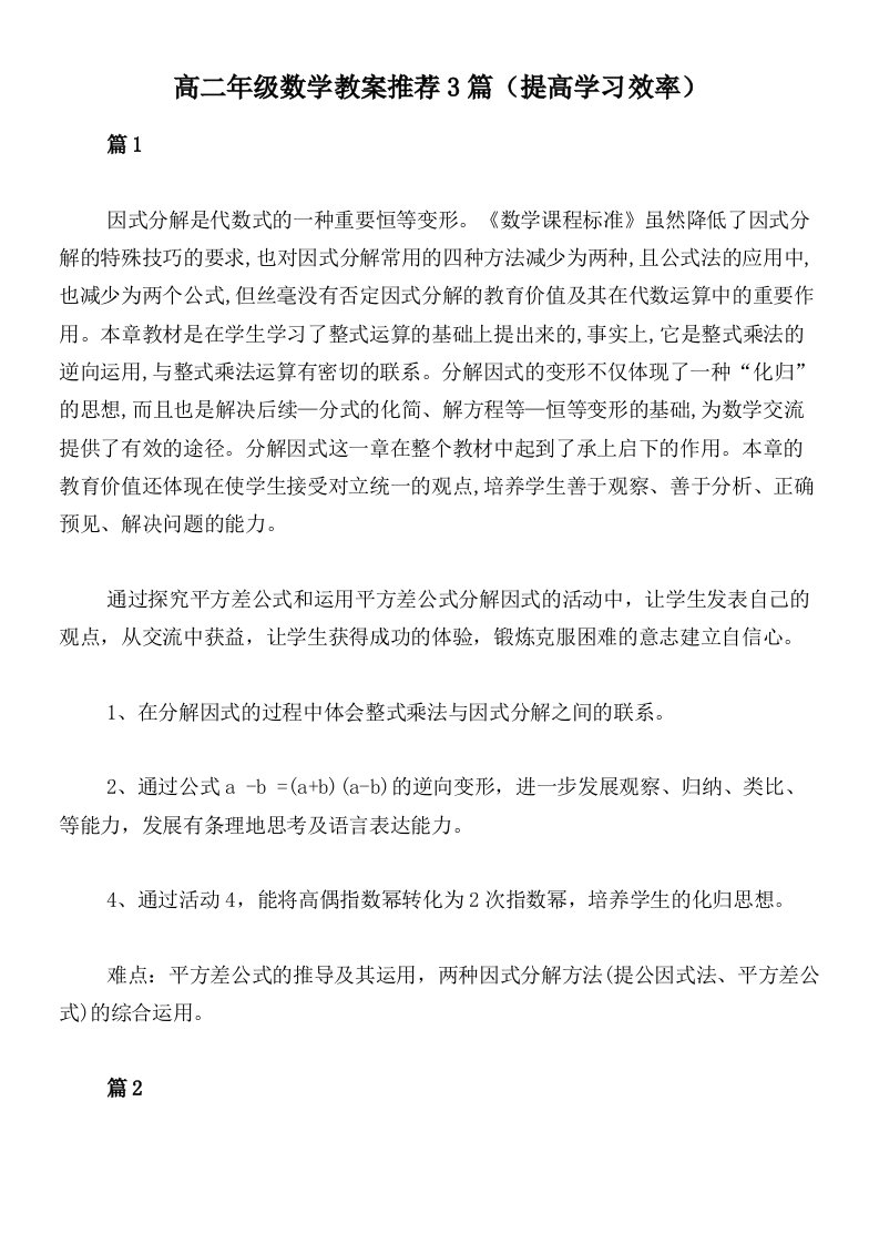 高二年级数学教案推荐3篇（提高学习效率）