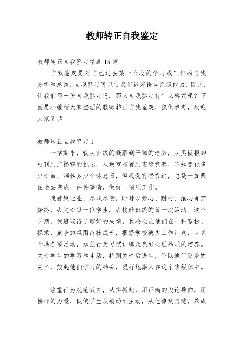 教师转正自我鉴定_38