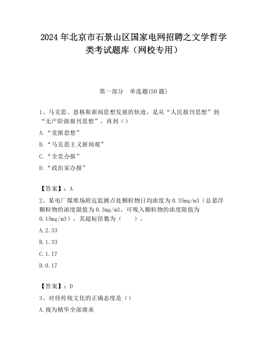 2024年北京市石景山区国家电网招聘之文学哲学类考试题库（网校专用）