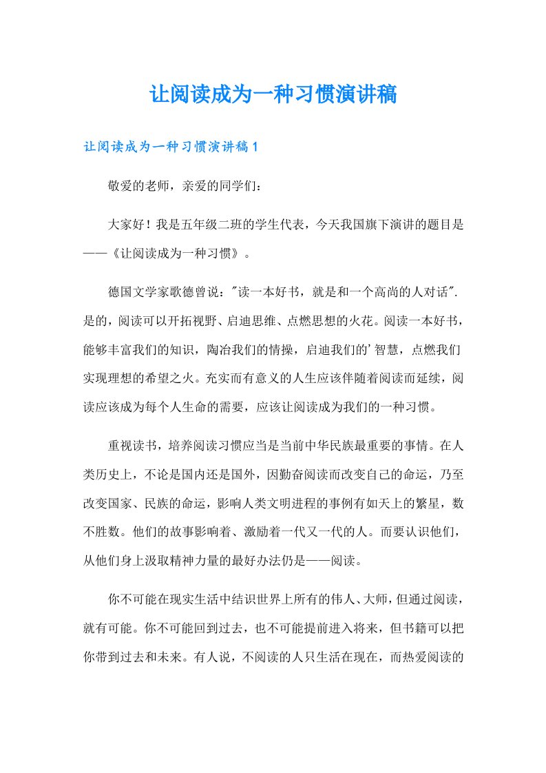 让阅读成为一种习惯演讲稿