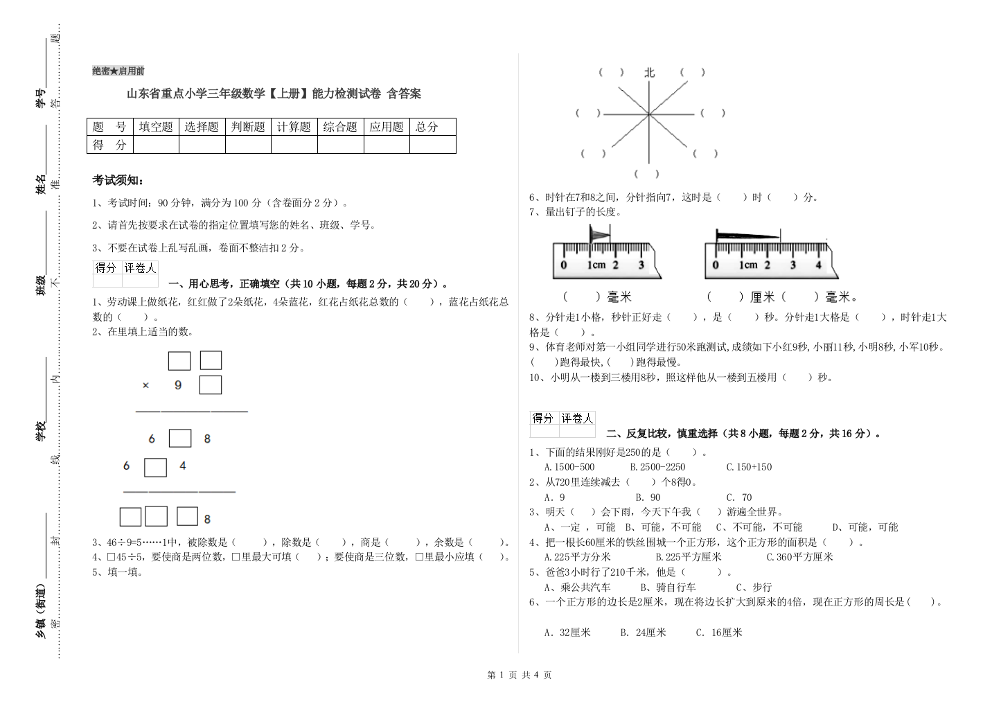 山东省重点小学三年级数学【上册】能力检测试卷-含答案