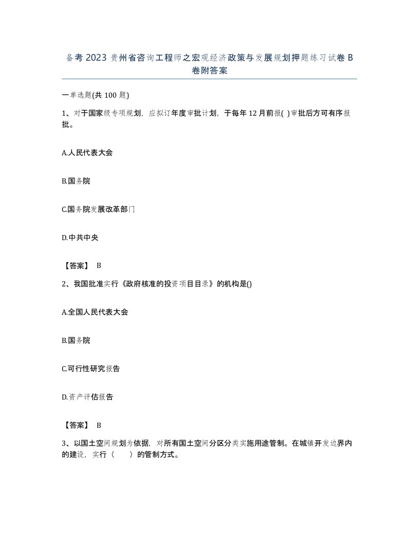 备考2023贵州省咨询工程师之宏观经济政策与发展规划押题练习试卷B卷附答案