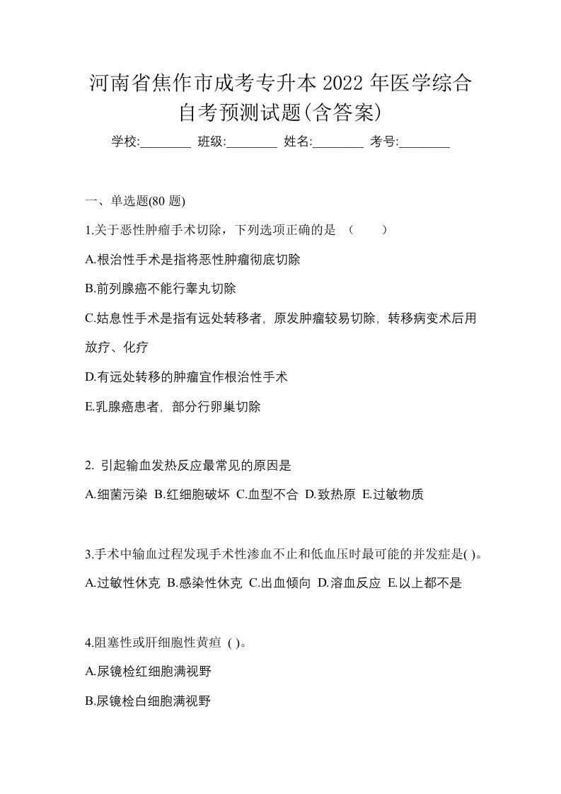 河南省焦作市成考专升本2022年医学综合自考预测试题含答案