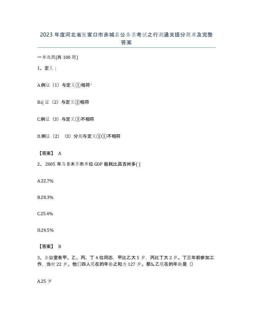 2023年度河北省张家口市赤城县公务员考试之行测通关提分题库及完整答案