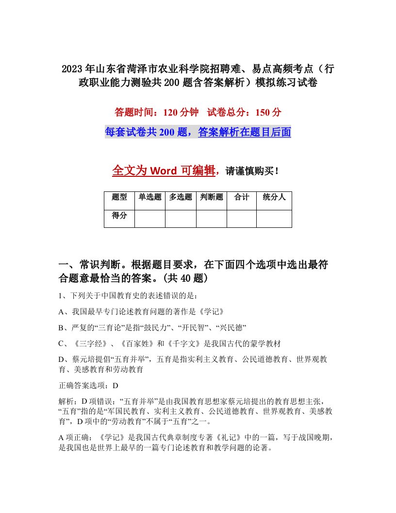 2023年山东省菏泽市农业科学院招聘难易点高频考点行政职业能力测验共200题含答案解析模拟练习试卷